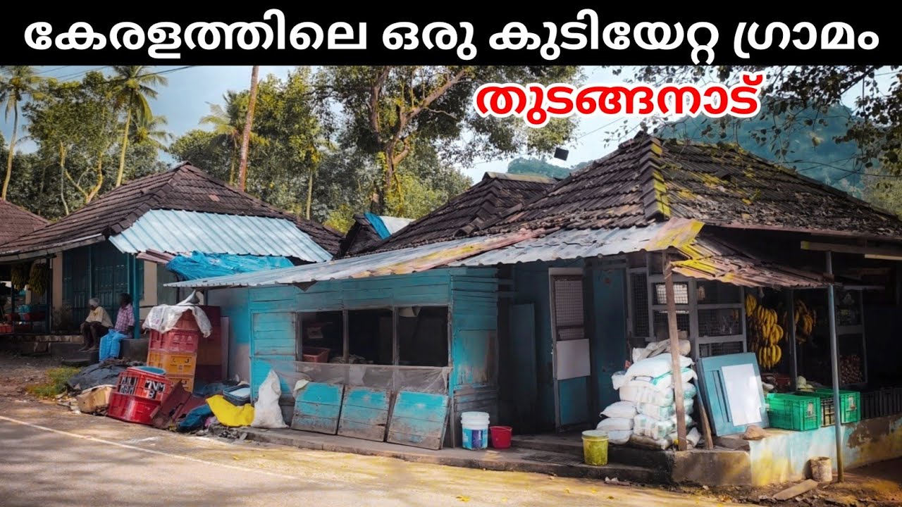 മലകൾ കോട്ട തീർക്കുന്ന തുടങ്ങനാട് ഗ്രാമം | Thudanganadu | A Migrant Village in Idukki, Thodupuzha