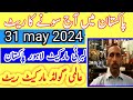 Gold rate today  today gold rate in  pakistan 31  may  2024  gn786 gold rate news pakistan