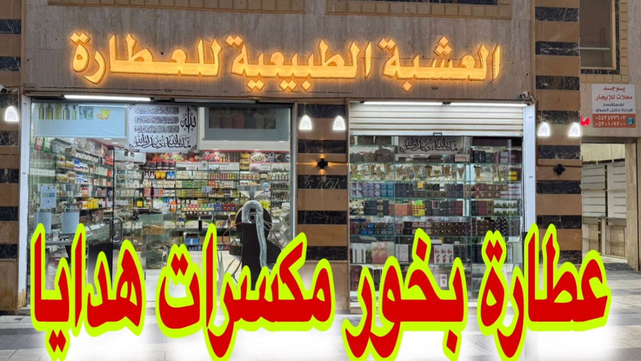 ارخص سوق العطاره والمكسرات والعطور البخور كحل الاثمد الاصلي من العشبه الطبيعية