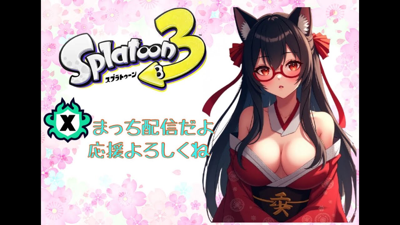 スプラトゥーン3】今日は短時間Xマッチの配信になります! - YouTube
