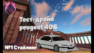 Пежо 406 из фильма такси. Самая быстрая бричка на Province RP.