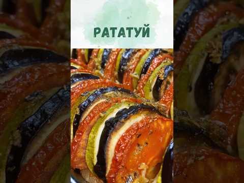 Рататуй. Легкий овощной ужин, подходящий веганам и в пост. Без лактозы и без глютена.