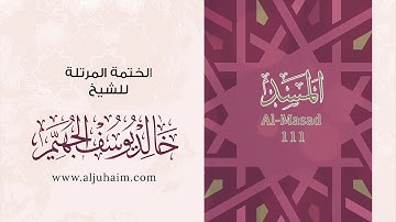 111 سورة المسد | بصوت الشيخ خالد الجهيّم | المصحف المرتل