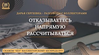 БОГИ ВЗЫСКАНИЯ ИЗ СОВКОМБАНКА (июль 2020 г.) 💥 Разговоры с коллекторами | Юридическая консультация