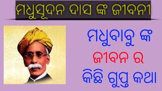 ଉତ୍କଳ ଗୌରବ ମଧୁସୂଦନ ଦାସ ଙ୍କ ଜୀବନୀ ।Utkal gourav Madhusudan Das Jibani Biography in Odia