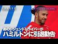 【F1LIFE TALKING】ハミルトンはベアマンにシートを譲るべき!とレジェンドドライバー