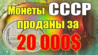 Монеты СССР проданы за 20 000$