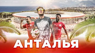 Футбол для туристов в Анталье | Антальяспор и его Corendon Airlines Park