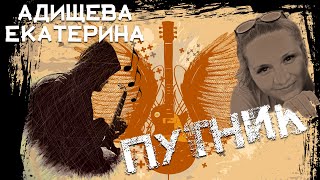 Авторская песня &quot;Путник&quot;. Адищева Екатерина