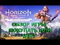 Horizon zero dawn, обзор игры, прохождение, общение с подписчПрямая трансляция пользователя Avanking