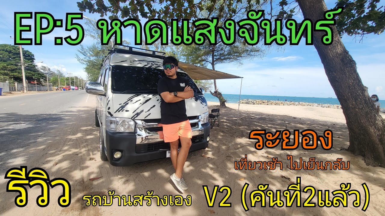 CamperVan EP:5 ระยอง หาดแสงจันทร์  เช้าไปเย็นกลับ รีวิว เจ้าV2 รถบ้านสร้างเอง จอดนอน