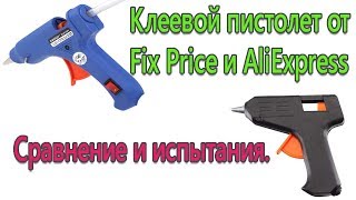 Клеевой пистолет от Fix Price и AliExpress, сравнение и испытания.