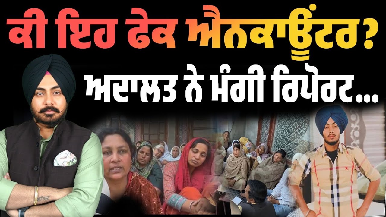 ਕੀ ਇਹ ਫੇਕ ਐਨਕਾਊਂਟਰ? ਅਦਾਲਤ ਨੇ ਮੰਗੀ ਰਿਪੋਰਟ…ਮਾਂ ਦੀ ਅਰਜ਼ੀ ਨੇ ਖੋਲ੍ਹੇ ਭੇਦ —ਕੀ ਐਨਕਾਊਂਟਰ ਦੀ ਕਹਾਣੀ ਅਧੂਰੀ ਹੈ?