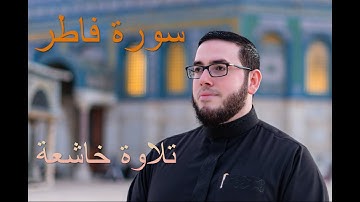 في أرجى ليالي رمضان بليلة القدر يطل الشيخ سعيد القلقيلي بتلاوة تحبيرية لسورة فاطر بصوت خاشع نديّ