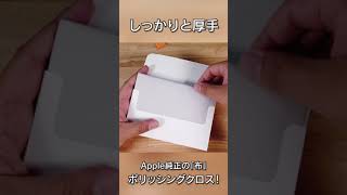 Apple純正の布「ポリッシングクロス（しんじゃのぬの）」開封の儀！ #Shorts