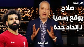 تامر أمين يفـــجر مفاجأة مدوية .. محمد صلاح يوقع رسمياً لـ إتحاد جدة والإعلان الرسمي السبت