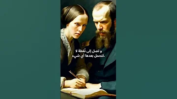 اقوال دوستويفسكي 