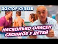 Насколько опасен детский сколиоз? / Лечение сколиоза у детей: профессор медицины Владимир Купеев