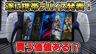 【買う価値ある？】〇〇と判明 価格は？ ソニーが携帯デバイスを遂に発表！プロジェクトQ PS5 PSP VITA2