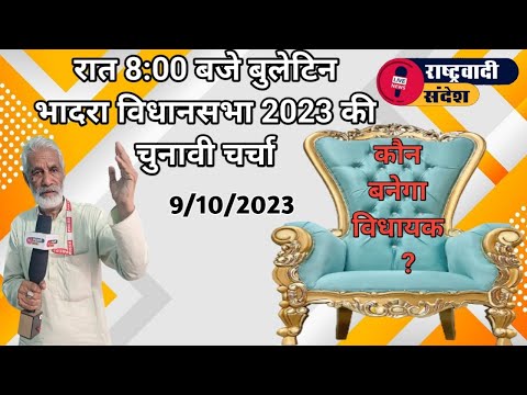 दिन भर के समाचार - कौन बनेगा विधायक ? #rashterwadi_sandesh #भादरा #हनुमानगढ़ #चुरू #नोहर #राजगढ़ ###