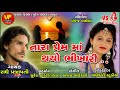 Tara prem ma thayo bhikhariradhe prajapati new song