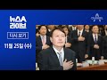 뉴스A 라이브 (2020. 11.25) / 추미애, 헌정사 첫 검찰총장 직무정지 · 윤석열 “위법 부당”…소송 예고