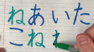 Japanese Hiragana basics - how to write and pronounce Ne ね