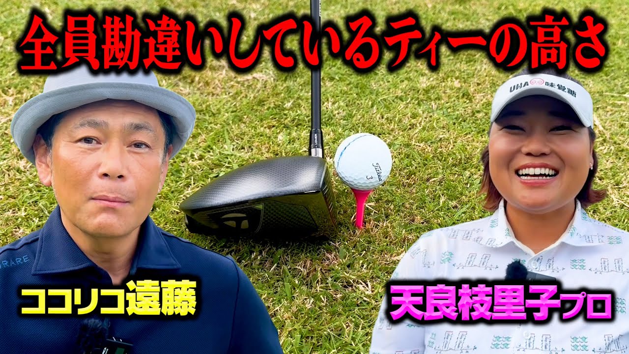 【永久保存版】ティーの高さ・バンカー手前・パター…脳と筋肉の使い方が大事【ココリコ遠藤】