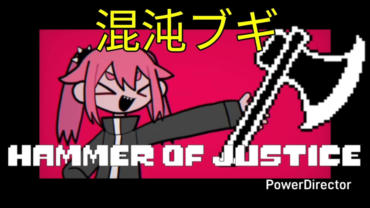 混沌ブギ in the style of HAMMER OF JUSTICE 