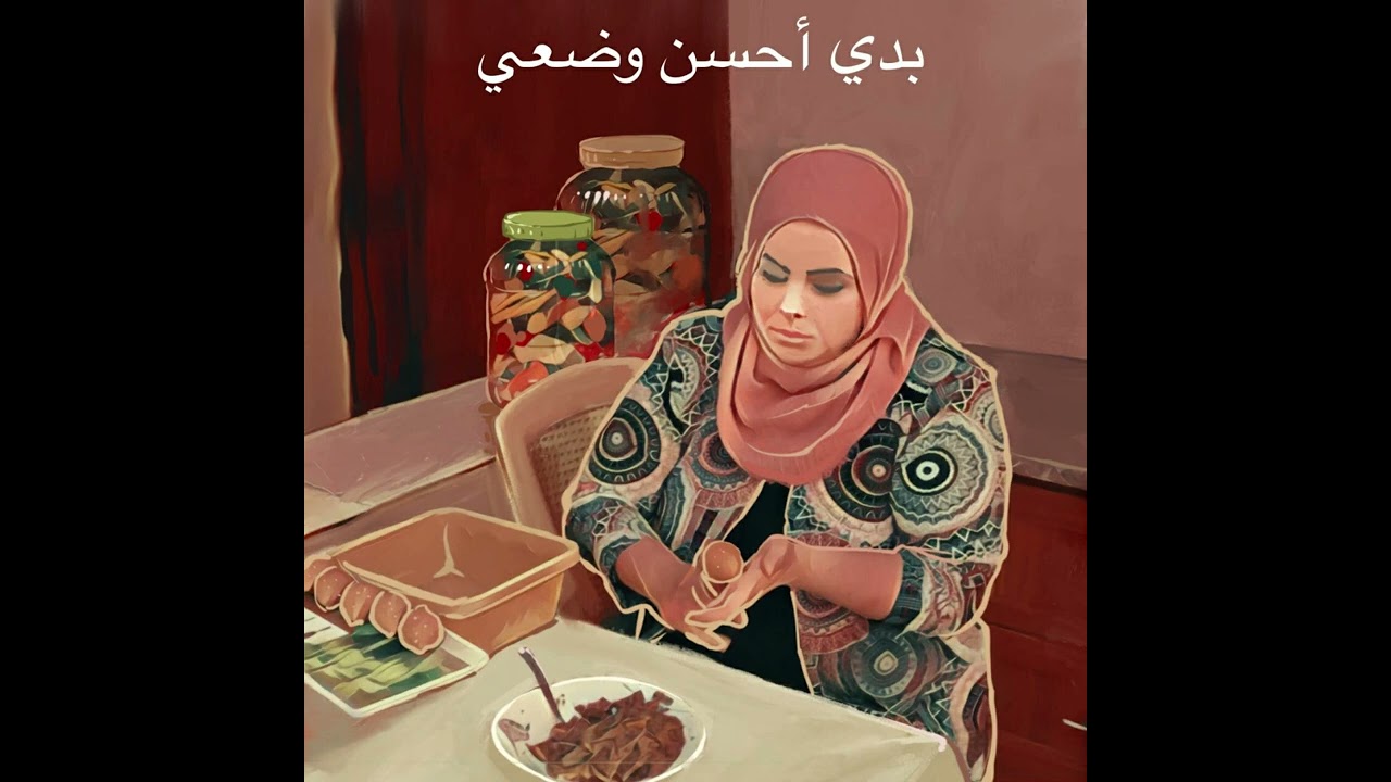 الحلقة الثالثة: بدي أحسن وضعي