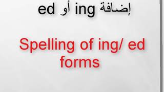 التغيرات التي قد تطرأ على الأفعال عند إضافة ing أو ed Spelling of ing/ ed forms