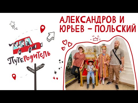 ПутеРодитель - Выпуск 6. Александров и Юрьев-Польский