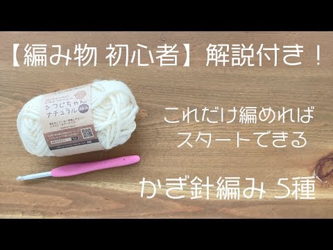 編み物初心者必見！【これだけ編めればスタートできる】かぎ針編み基本の5種類（作り目・くさり編み・こま編み・中長編み・長編み）マスターしよう｜かぎ針編み｜Crochet.