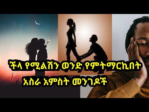 ቪዲዮ: ወንዶችን ለመማረክ የዳንስ 14 መንገዶች