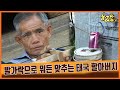 [세상실험] 발가락으로 뭐든 맞추는 태국 할아버지  [TV탐험 놀라운 아시아] | KBS 20061121 방송