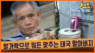 [세상실험] 발가락으로 뭐든 맞추는 태국 할아버지 [TV탐험 놀라운 아시아] | KBS 20061121 방송