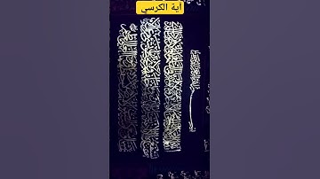 #القرآن_الكريم #اية_الكرسي #سورة_البقرة