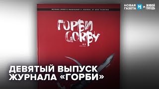 Амнистия Политзаключенных При Горбачеве. Зоя Светова. Новая Газета Х Живой Гвоздь / 17.05.24