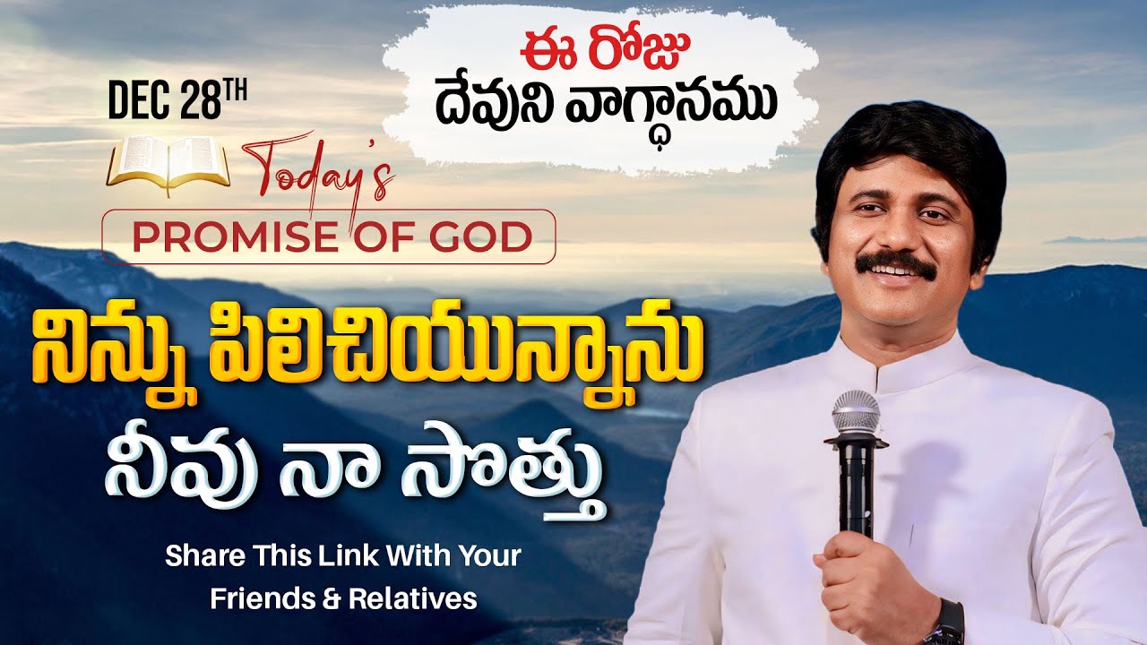 Dec 28th, 2024 ఈ రోజు దేవుని వాగ్ధానం Today's Promise of God - PJSP Life Changing Message