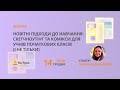 Новітні підходи до навчання: скетчноутінг та комікси для учнів початкових класів (і не тільки)