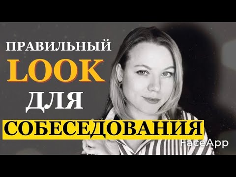Как одеться на собеседование, чтобы выглядеть уместно