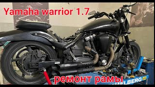 Yamaha warrior 1.7  Ремонт алюминиевой рамы