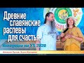 Древние славянские распевы для счастья. Злата Купарева