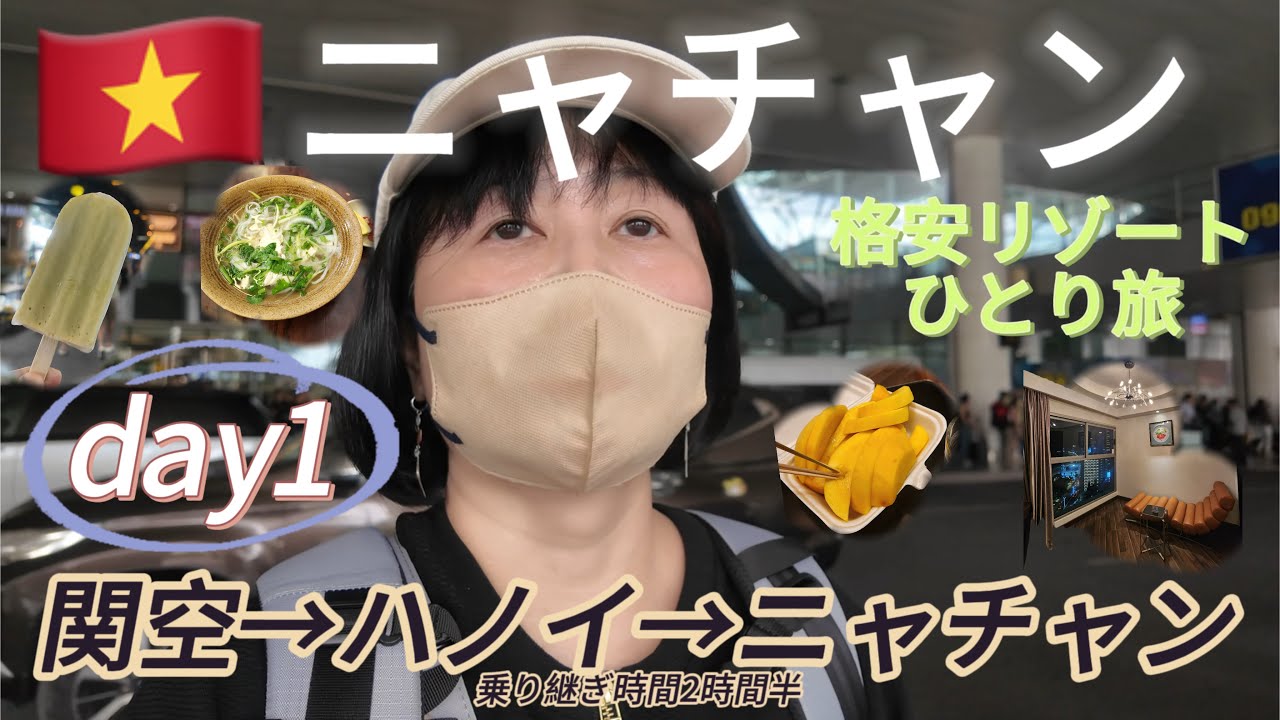 ベトナム格安リゾートまでの行き方・過ごし方【🇻🇳女ひとり旅】五つ星ホテルにひとりで泊まるアラフィフ