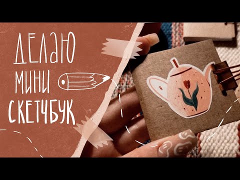 ДЕЛАЮ МИНИ - СКЕТЧБУК ИЗ ОДНОГО ЛИСТА БУМАГИ ! /скетчбуковый бизнес