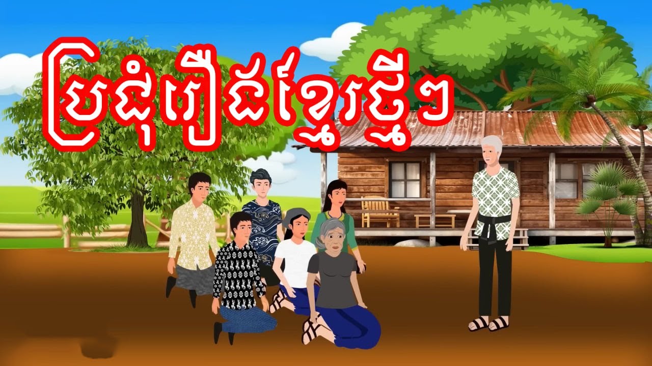មើលរឿងដាច់យប់​​ [ ស្រលាញ់ស្ទើលេប / អ្នកអុជអាល / ប្រពន្ធក្បត់...] Khmer fairy tales