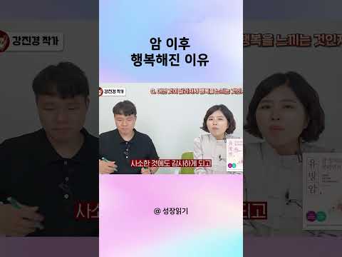 암 이후 행복해진 이유