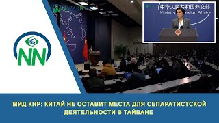 МИД КНР: Китай не оставит места для сепаратистской деятельности в Тайване