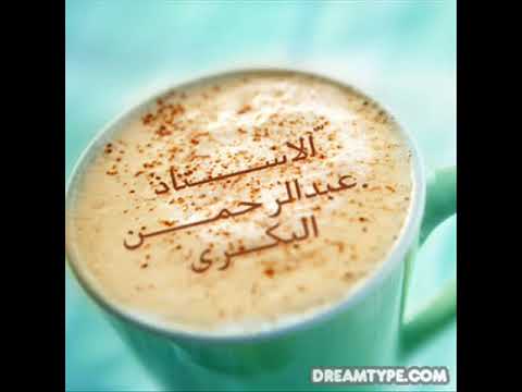 دعاء يانور مشاري العفاسى 