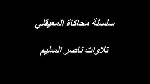 محاكاة خاشعة رائعة للشيخ ماهر المعيقلي بصوت القارئ الشيخ ناصر السليم